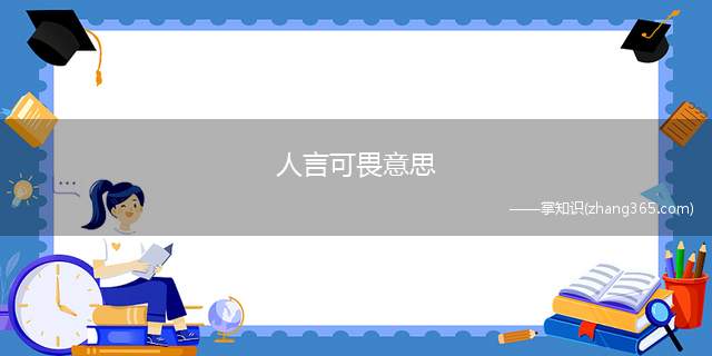 人言可畏意思(人言可畏造句)