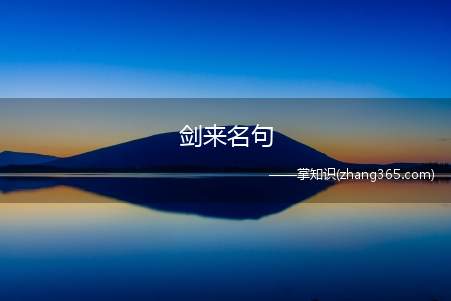剑来名句(中国网络作家富豪榜当红上榜作家)