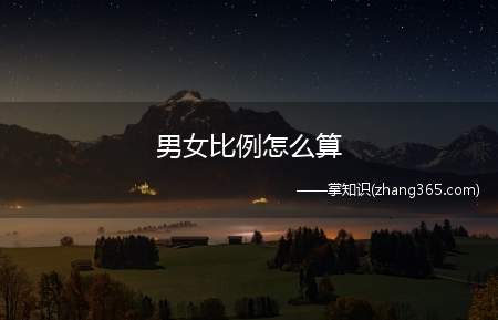 男女比例怎么算(男女比例105)