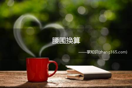 腰围换算(腰围尺码表)