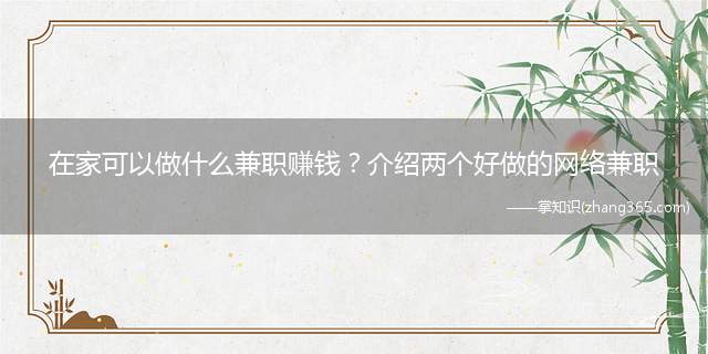 在家可以做什么兼职赚钱?介绍两个好做的网络兼职