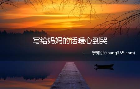 写给妈妈的话暖心到哭(感恩妈妈暖心短句)