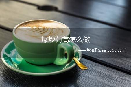 爆炒茼蒿怎么做(爆炒茼蒿的做法)