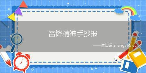 雷锋精神手抄报(雷锋精神的字样是什么)