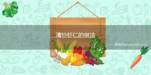 清炒虾仁的做法(荷兰豆怎么做好吃)