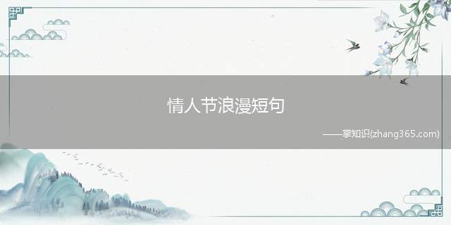 情人节浪漫短句(微信朋友圈经典语录大全)