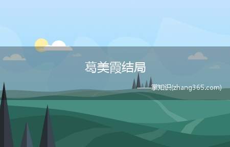 葛美霞结局(王振彪为何娶葛美霞)