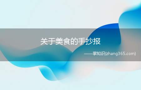 关于美食的手抄报(美食节的写字框怎么做)