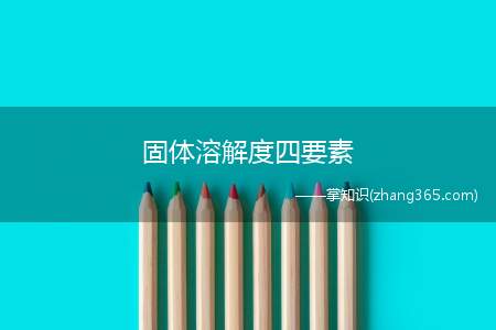 固体溶解度四要素(影响固体溶解度大小有两个因素)