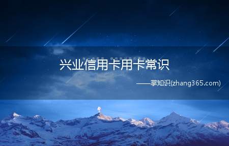 兴业信用卡用卡常识(兴业信用卡app叫什么名字)