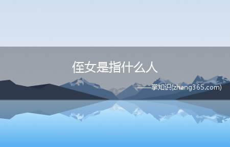 侄女是指什么人(侄女是自己兄长或者弟弟或者其他同辈的男性亲属的女儿)