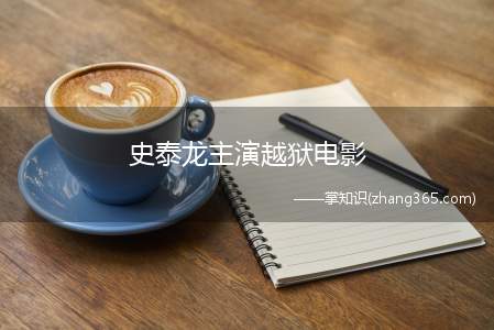 史泰龙主演越狱电影(史泰龙逃狱的电影名字)