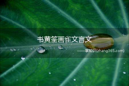书黄筌画雀文言文(书黄筌画雀文言文翻译)