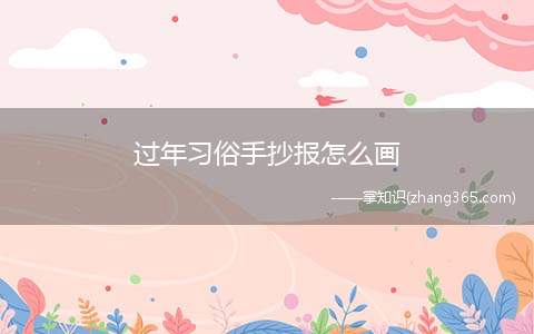 过年习俗手抄报怎么画(写作框内画上颜色就可以了)
