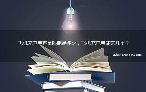 飞机充电宝容量限制是多少，飞机充电宝能带几个？