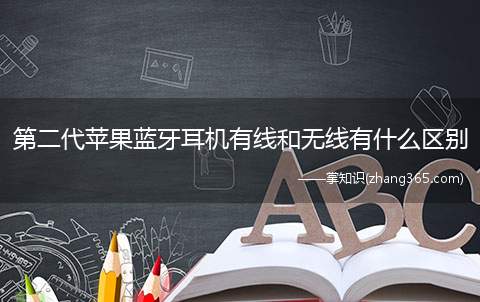第二代苹果蓝牙耳机有线和无线有什么区别(苹果蓝牙耳机airpods二代有线充电版)