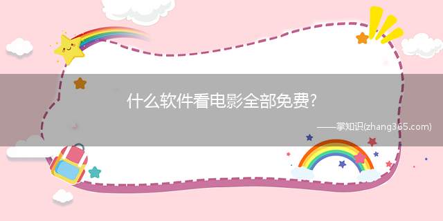 什么软件看电影全部免费?(什么软件看电影全部免费)
