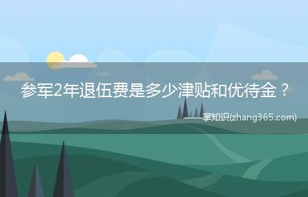 参军2年退伍费是多少津贴和优待金?