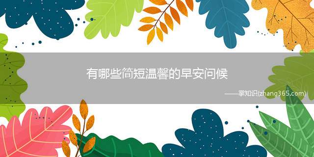 有哪些简短温馨的早安问候(早上好问候语温馨短句)