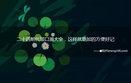 二十四朝代顺口溜大全,这样就更加的方便好记