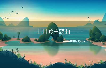 上甘岭主题曲(《上甘岭》主题曲在线观看)