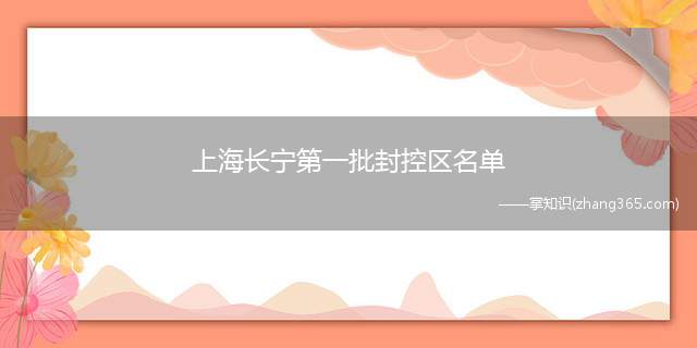 上海长宁第一批封控区名单