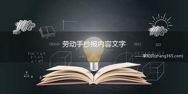 劳动手抄报内容文字(关于劳动节的句子有哪些)