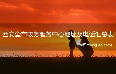 西安全市政务服务中心地址及电话汇总表