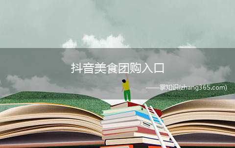 抖音美食团购入口(抖音美食团购入口在哪里)
