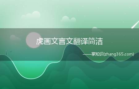 虎画文言文翻译简洁(虎画文言文翻译)