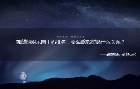 郭麒麟娱乐圈干妈排名,秦海璐郭麒麟什么关系?