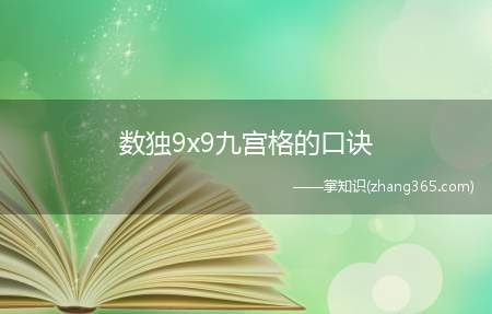 数独9x9九宫格的口诀(数独9x9九宫格的技巧)