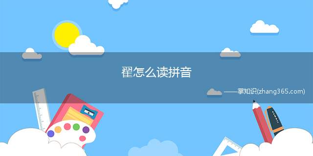 翟怎么读拼音(翟字常见的组词有:指古时候用彩色的野鸡羽毛装饰的车子)