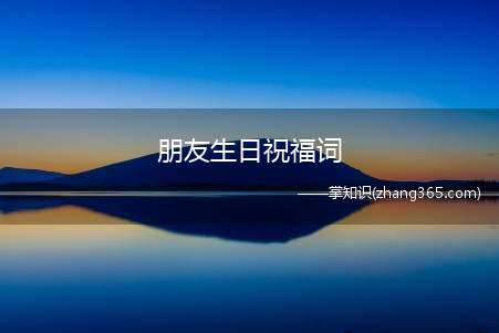 朋友生日祝福词(生日快乐的句子)