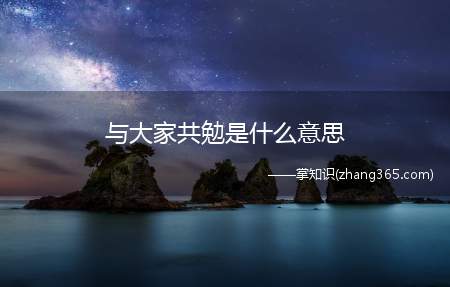 与大家共勉是什么意思(起源自中国春秋战国时期的汉语口语)