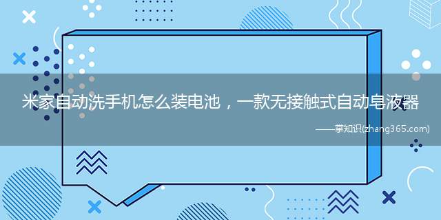 米家自动洗手机怎么装电池,一款无接触式自动皂液器