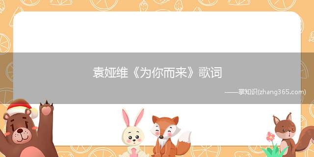 袁娅维《为你而来》歌词(梦回电视剧主题曲是什么歌谁唱的)