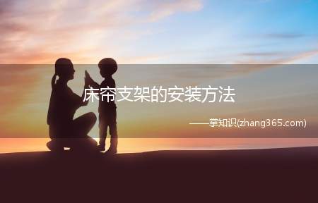 床帘支架的安装方法(床帘支架怎么安装)