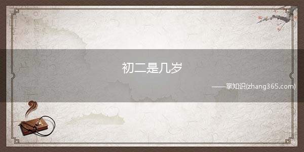初二是几岁(初中属于义务教育的一部分)