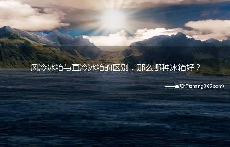 风冷冰箱与直冷冰箱的区别,那么哪种冰箱好?