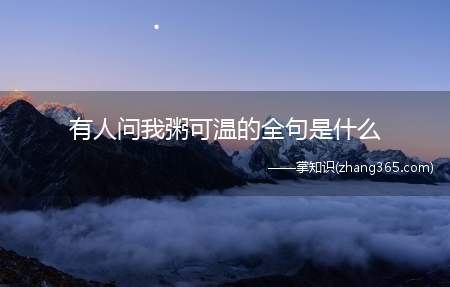 有人问我粥可温的全句是什么(粥可温的全句是什么)