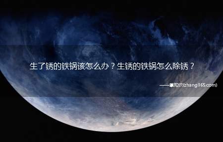 生了锈的铁锅该怎么办?生锈的铁锅怎么除锈?