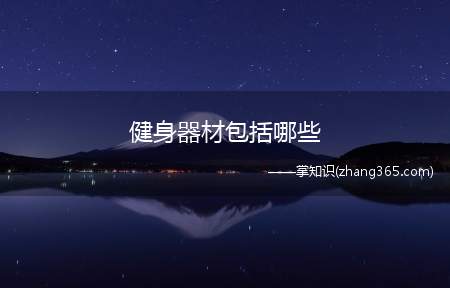 健身器材包括哪些(健身器材有哪些)