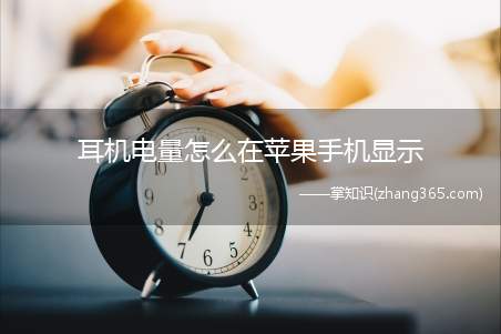 耳机电量怎么在苹果手机显示(苹果手机怎么看耳机的电量)