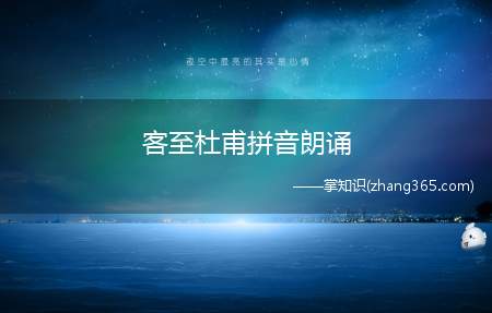 客至杜甫拼音朗诵(客至杜甫拼音朗诵)