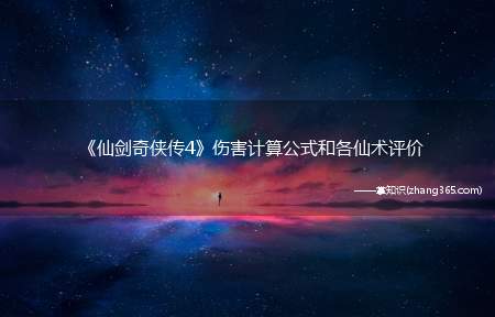 《仙剑奇侠传4》伤害计算公式和各仙术评价(要想明白怎样分配仙术最好)