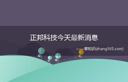 正邦科技今天最新消息(正邦科技股东排队套现)