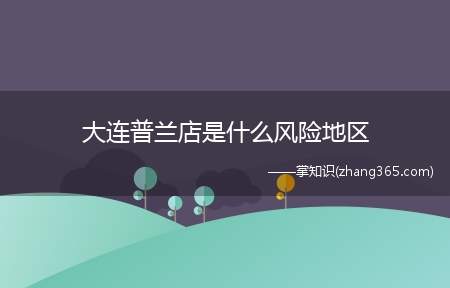 大连普兰店是什么风险地区