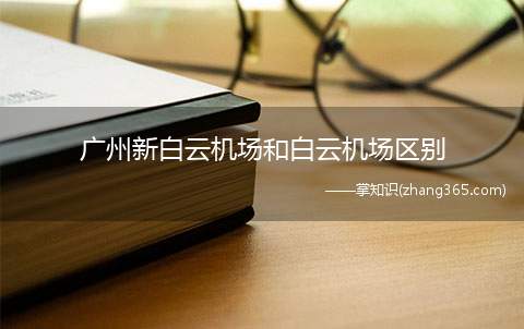 广州新白云机场和白云机场区别(广州新白云机场怎么样)