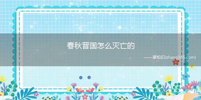 春秋晋国怎么灭亡的(晋国是春秋时期的一大霸主国家)